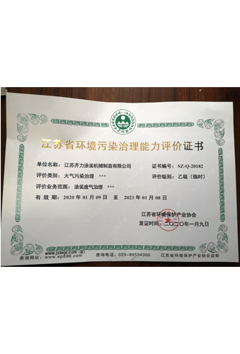 江蘇省環(huán)境污染治理能力評價證書正本